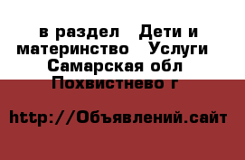  в раздел : Дети и материнство » Услуги . Самарская обл.,Похвистнево г.
